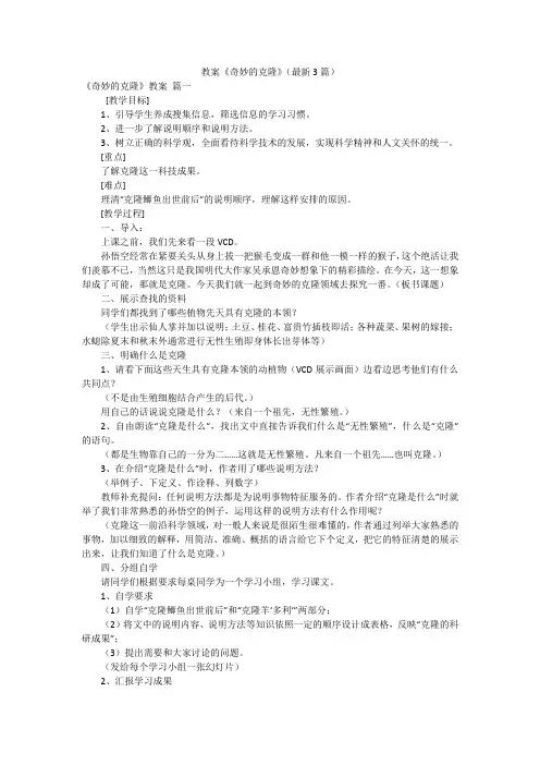 教案《奇妙的克隆》(最新3篇)