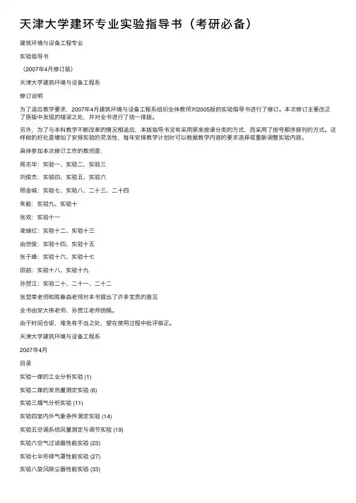 天津大学建环专业实验指导书（考研必备）