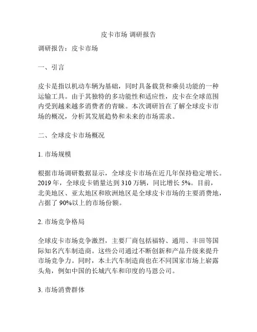 皮卡市场 调研报告
