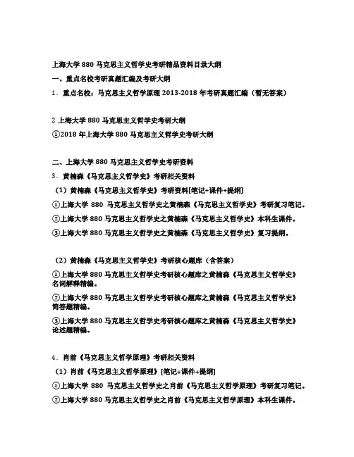 上海大学880马克思主义哲学史考研全套资料目录