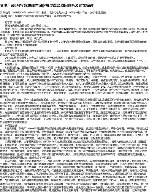 某电厂660MW超超临界锅炉屏过爆管原因浅析及对策探讨