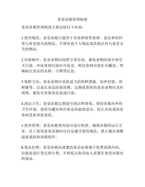 食堂冰箱管理制度