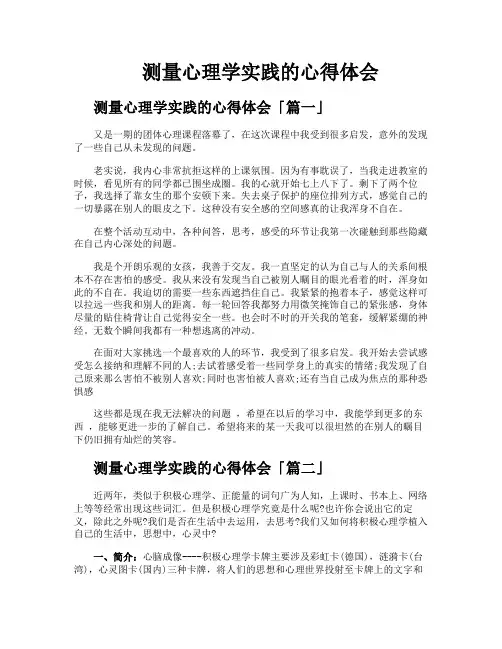测量心理学实践的心得体会