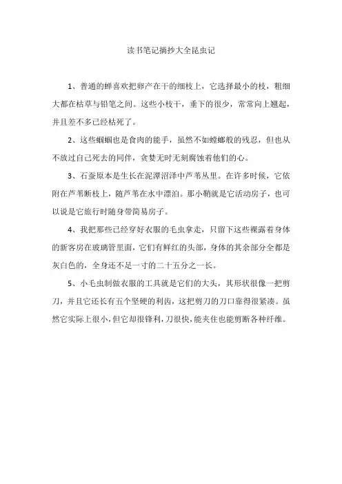 读书笔记摘抄大全20篇昆虫记
