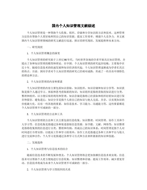 国内个人知识管理文献综述