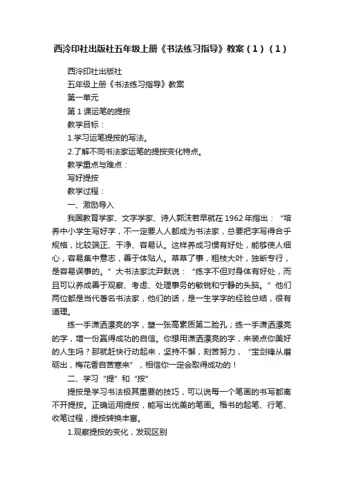 西泠印社出版社五年级上册《书法练习指导》教案（1）（1）