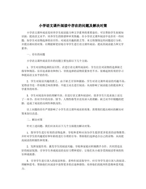 小学语文课外阅读中存在的问题及解决对策