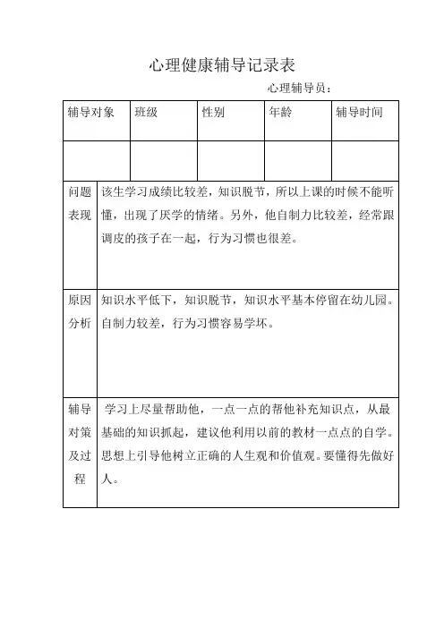 心理健康辅导记录