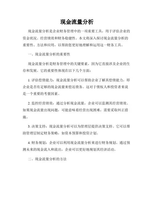现金流量分析