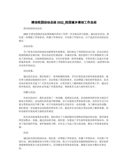 清洁校园活动总结2022_校园城乡清洁工作总结