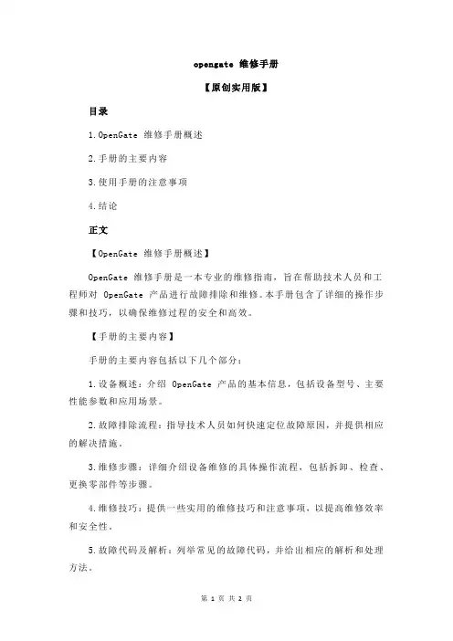 opengate 维修手册