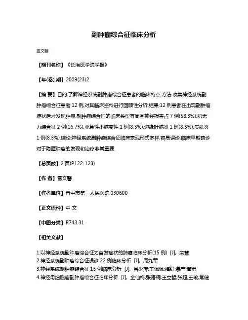 副肿瘤综合征临床分析
