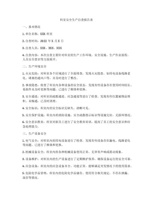 科室安全生产自查报告表