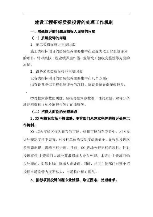建设工程招标质疑投诉处理工作机制