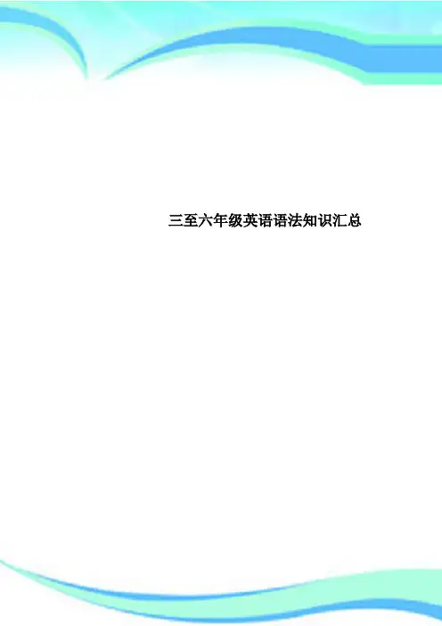 三至六年级英语语法知识汇总