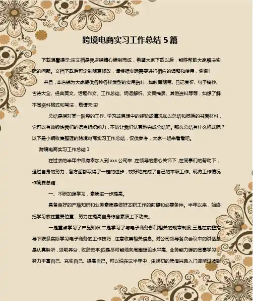 跨境电商实习工作总结5篇