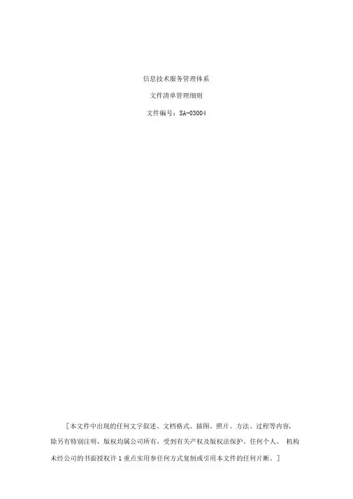 ISO20000体系文件清单管理细则