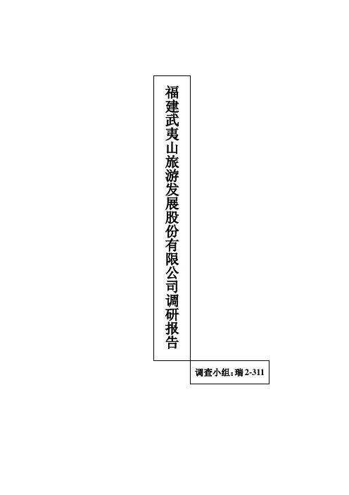旅游企业文化调查报告
