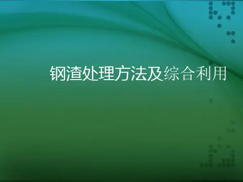 钢渣处理和综合利用