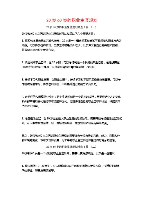 20岁60岁的职业生涯规划3篇
