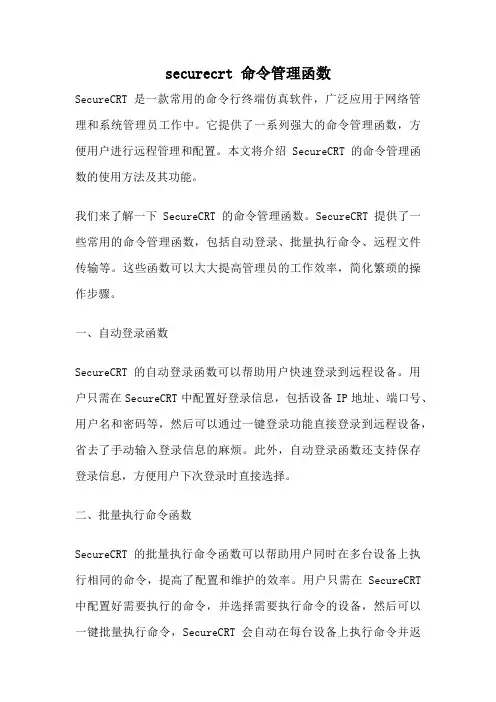 securecrt 命令管理函数