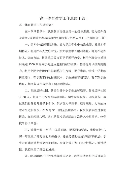 高一体育教学工作总结8篇