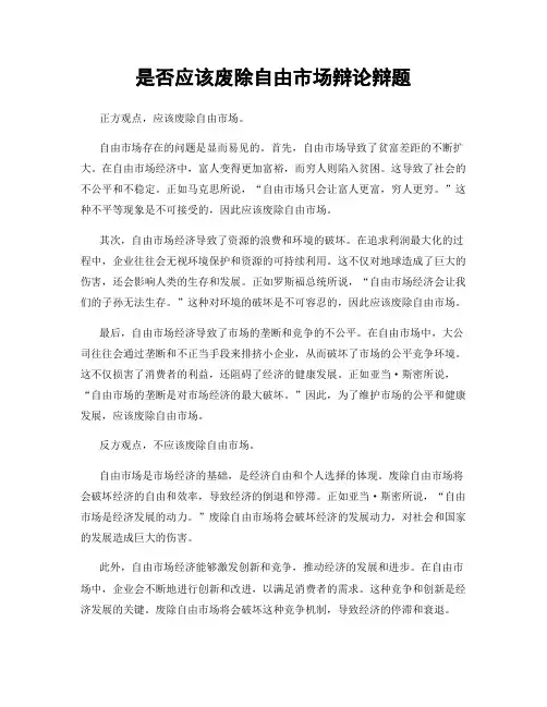 是否应该废除自由市场辩论辩题