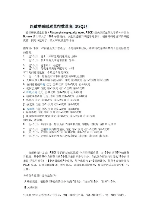 匹兹堡睡眠质量指数量表