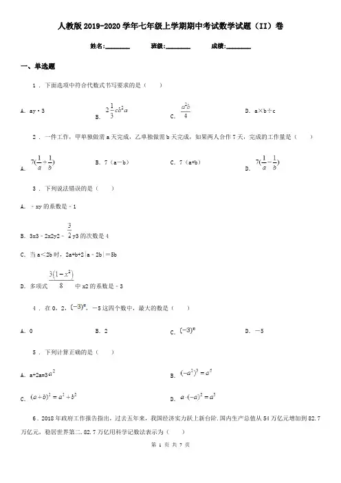 人教版2019-2020学年七年级上学期期中考试数学试题(II)卷
