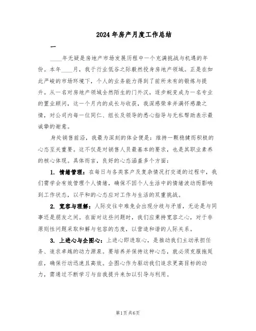 2024年房产月度工作总结(3篇)