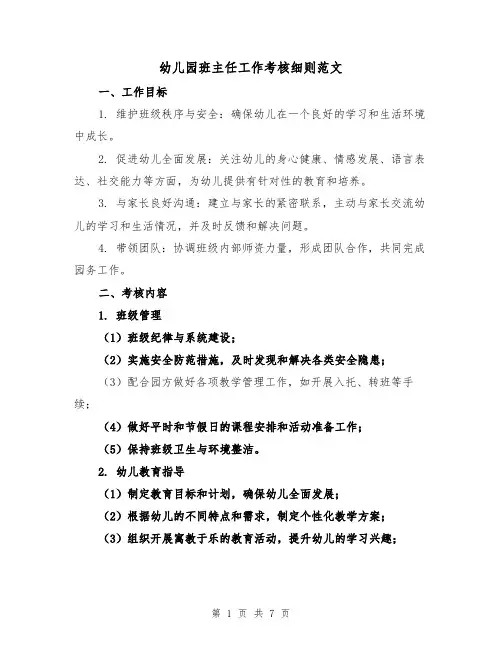 幼儿园班主任工作考核细则范文(3篇)