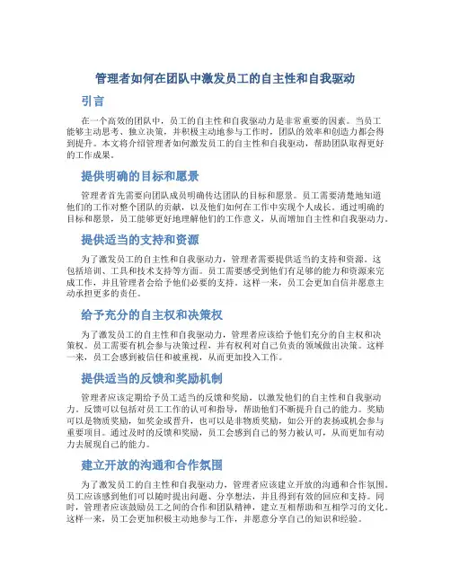 管理者如何在团队中激发员工的自主性和自我驱动
