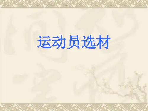 运动选材原理与方法