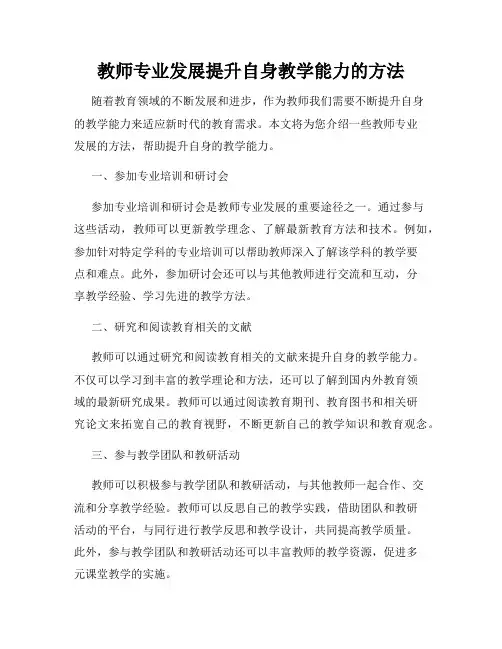 教师专业发展提升自身教学能力的方法