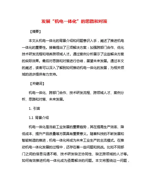 发展“机电一体化”的思路和对策