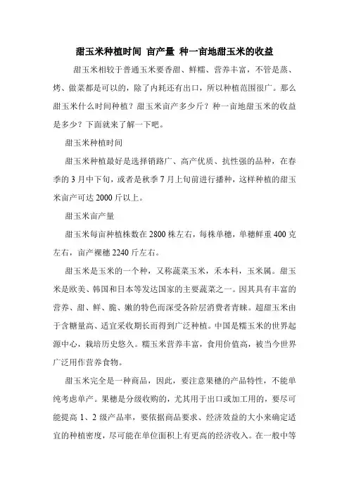 甜玉米种植时间 亩产量 种一亩地甜玉米的收益.doc