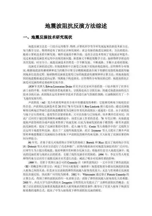 地震波阻抗反演方法综述