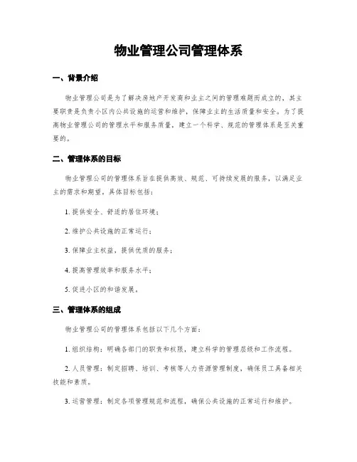 物业管理公司管理体系