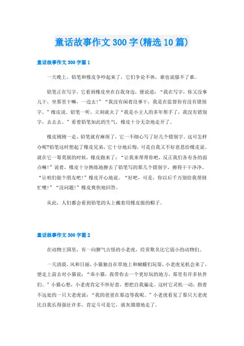 童话故事作文300字(精选10篇)