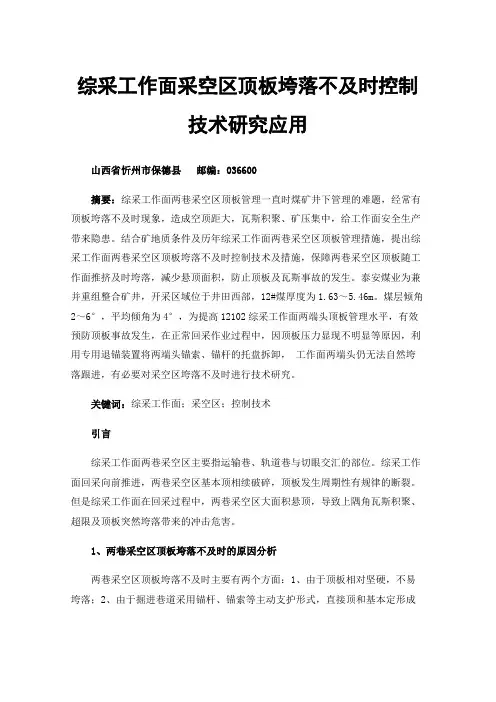 综采工作面采空区顶板垮落不及时控制技术研究应用