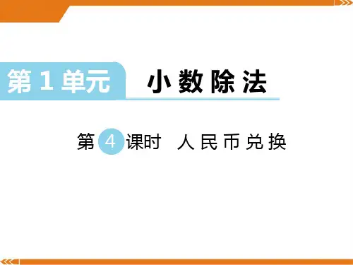新北师大版数学五年级上册第一单元 小数除法 第4课时 人民币兑换-课件