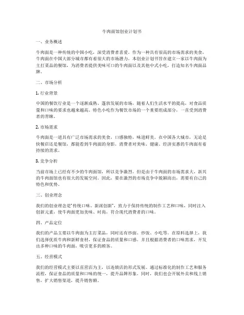 牛肉面馆创业计划书