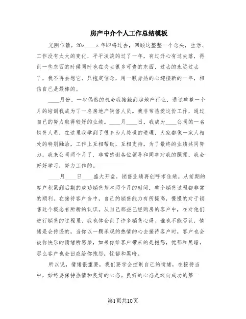 房产中介个人工作总结模板(6篇)