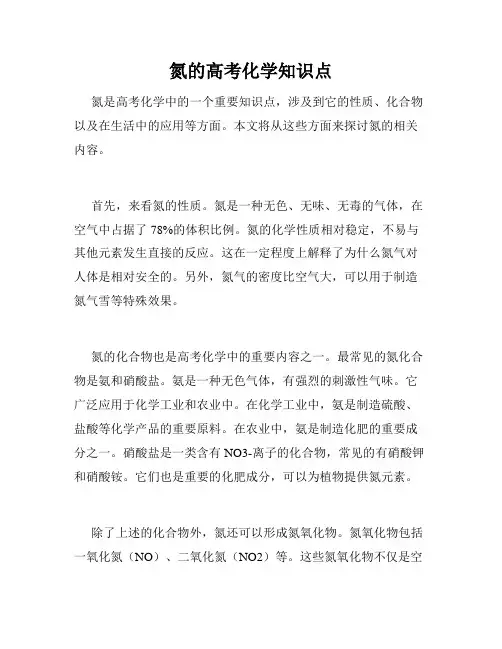 氮的高考化学知识点