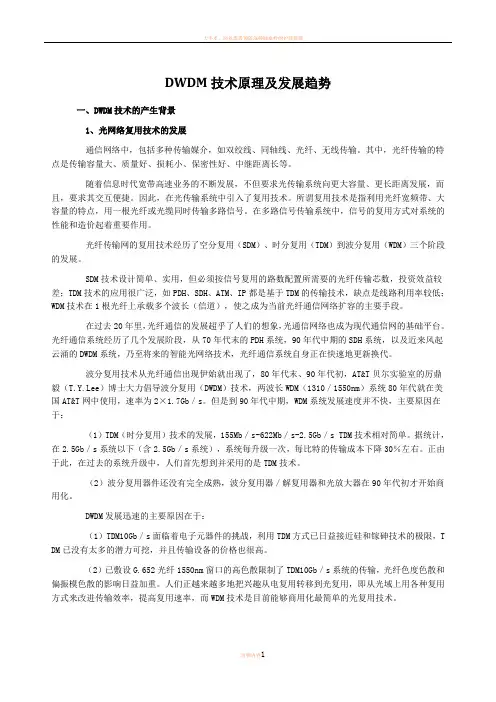 DWDM技术原理及发展趋势