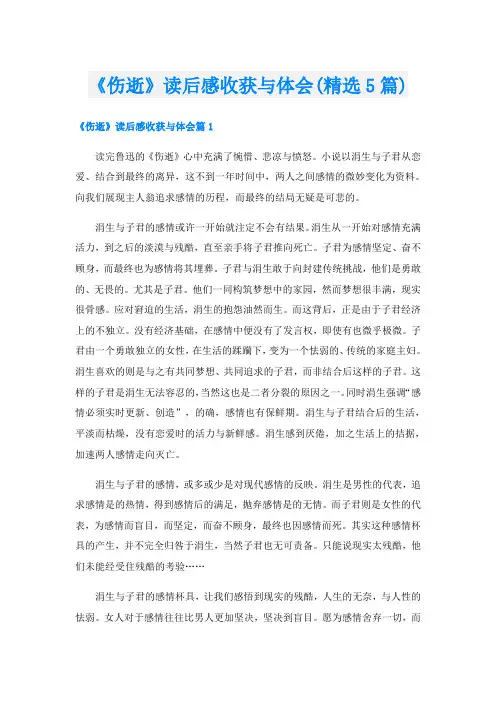 《伤逝》读后感收获与体会(精选5篇)