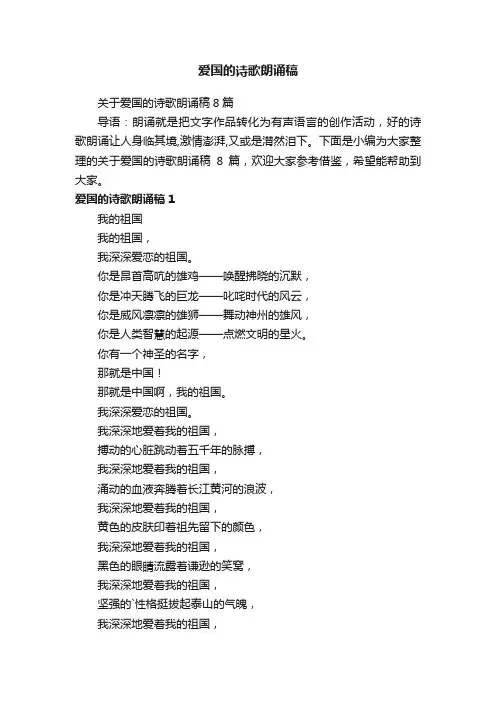 关于爱国的诗歌朗诵稿8篇