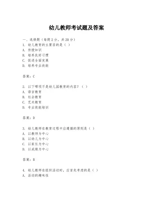 幼儿教师考试题及答案
