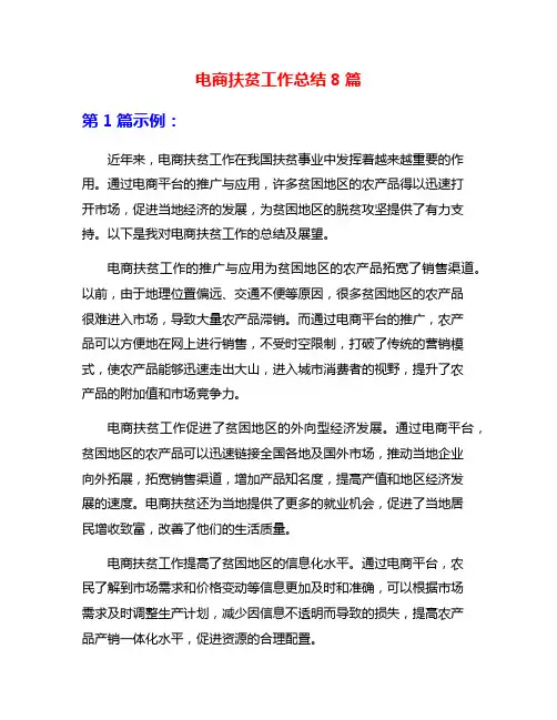 电商扶贫工作总结8篇