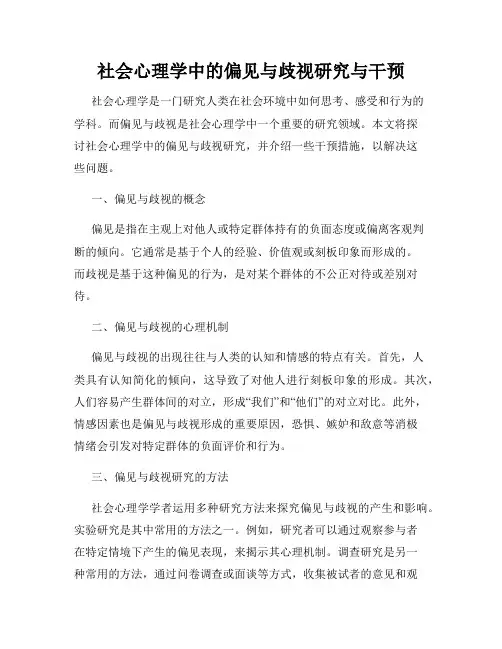 社会心理学中的偏见与歧视研究与干预